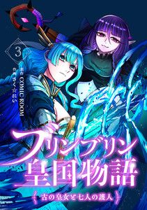 ブリンブリン皇国物語～古の皇女と七人の護人～ 3巻 電子書籍版