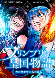 ブリンブリン皇国物語～古の皇女と七人の護人～ 4巻 電子書籍版