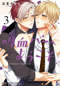 吸血バーへようこそ (3)