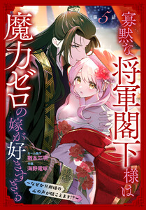 寡黙な将軍閣下様は魔力ゼロの嫁が好きすぎる～なぜか旦那様の心の声が聞こえます!?～[1話売り] story05