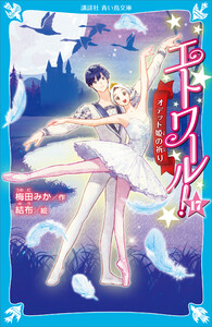 エトワール!17 オデット姫の祈り