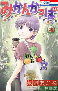 みかんかっぱ (2)【おまけ描き下ろし付き】