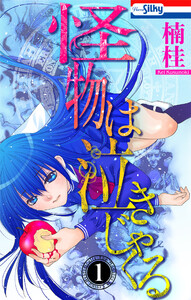 怪物は泣きじゃくる (1)