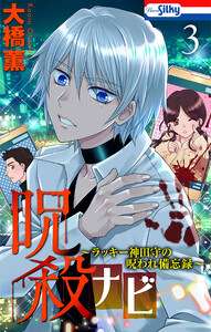 呪殺ナビ～ラッキー神田守の呪われ備忘録～ (3)【おまけ描き下ろし付き】