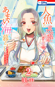 人魚と逃避リーマンのあまい海暮らし ―瀬戸内あやかし廃校カフェ― (2)