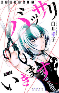 バッサリ いきます?[1話売り] story01