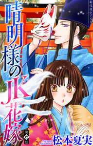 晴明様のJK花嫁[1話売り] story12