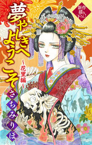 夢やしきへようこそ[1話売り] ～花里編～2