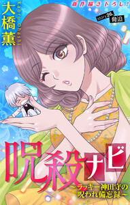 ホラー シルキー 呪殺ナビ～ラッキー神田守の呪われ備忘録～ story26
