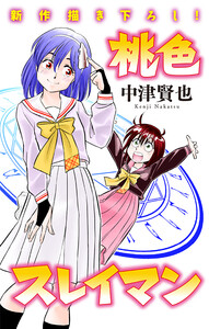 ホラー シルキー 桃色スレイマン story15 電子書籍版