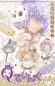 Qてぃんぐ～ガミ先生のお仕事～[1話売り] story07