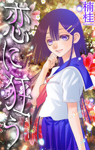 恋に狂う[1話売り]