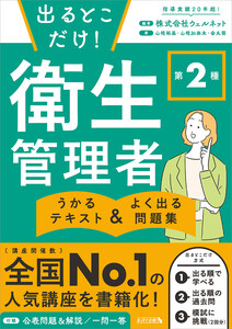 出るとこだけ! 第2種 衛生管理者 うかるテキスト & よく出る問題集