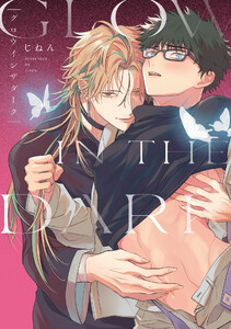 グロウインザダーク【電子限定描き下ろし付き】