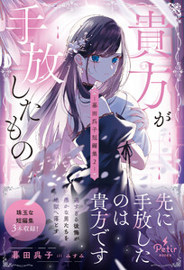 貴方が手放したもの―暮田呉子短編集2―