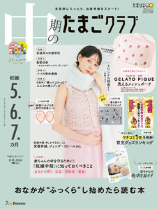 中期のたまごクラブ2026年冬号 電子書籍版