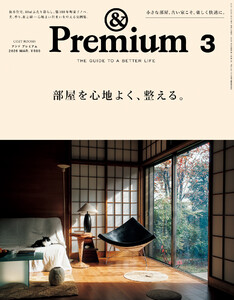 &Premium (アンド プレミアム) 2026年3月号 [部屋を心地よく、整える。]
