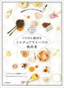 関口真優のいちばん親切なミニチュアスイーツの教科書