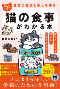 愛猫の健康と幸せを守る 獣医師くぅ先生の猫の食事がわかる本 病気のリスクを減らして健康寿命を延ばす!