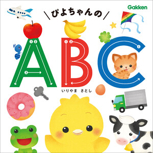 ぴよちゃんの ABC 電子書籍版