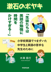 漱石のボヤキ「生徒たちは英語の勉強に時間をかけすぎる…」