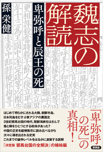 魏志の解読 卑弥呼と辰王の死 電子書籍版