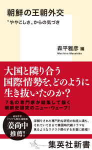 朝鮮の王朝外交 “ややこしさ”からの気づき