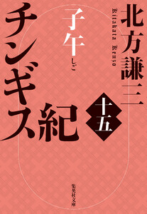 チンギス紀 十五 子午 電子書籍版