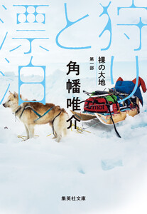 裸の大地 第一部 狩りと漂泊