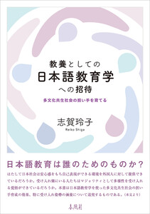 教養としての日本語教育学への招待