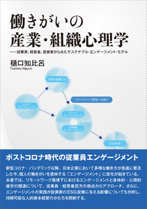 働きがいの産業・組織心理学