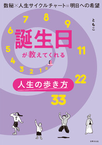 誕生日が教えてくれる人生の歩き方