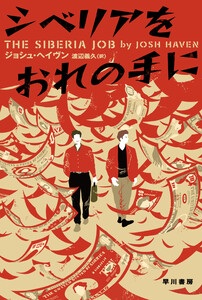 シベリアをおれの手に