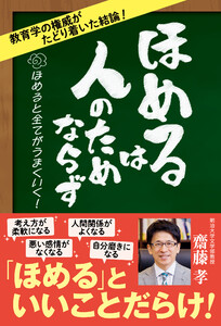 ほめるは人のためならず