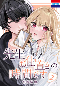 先生お仕置きの時間です (2)