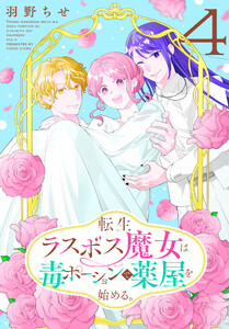 転生ラスボス魔女は毒ポーションで薬屋を始める。 (4)