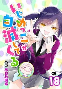 いじめっこが自滅してくる18話 電子書籍版