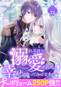 溺れるほど愛されて、幸せになってみせますわ!アンソロジーコミック 22巻 電子書籍版