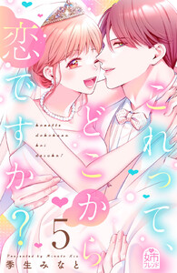 これって、どこから恋ですか? (5)