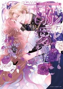 ヤンデレ溺愛確定ルート!? ～攻略対象は私じゃありません…!!～ コミックアンソロジー【電子特典付き】