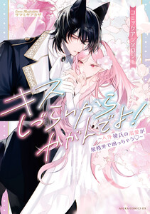 キスしづらいからかがんでよ!～人外彼氏の溺愛が規格外で困っちゃう～ コミックアンソロジー【電子特典付き】