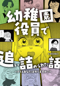 幼稚園役員で追い詰められた話～PTAあなたはやりますか?～