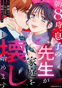 朝8時、息子の先生が家庭を壊し始めます1