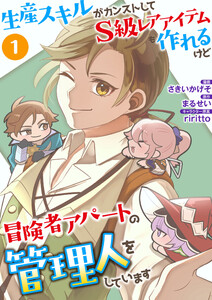 生産スキルがカンストしてS級レアアイテムも作れるけど冒険者アパートの管理人をしています(合本版) 1巻