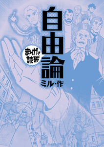 自由論(まんがで読破)