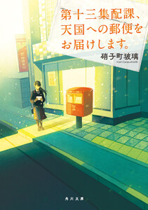 第十三集配課、天国への郵便をお届けします。