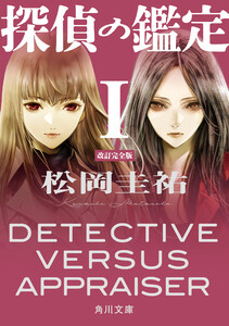 探偵の鑑定I 改訂完全版