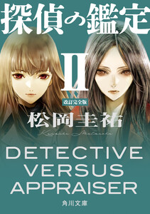 探偵の鑑定II 改訂完全版 電子書籍版