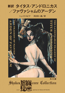新訳 タイタス・アンドロニカス/ファヴァシャムのアーデン