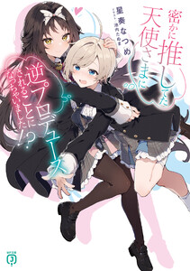 密かに推してた天使さまに逆プロデュースされることになっちゃいました!?【電子特典付き】